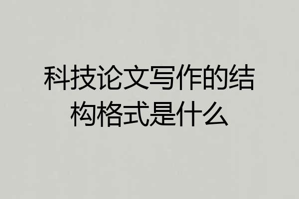 科技论文写作的结构格式是什么