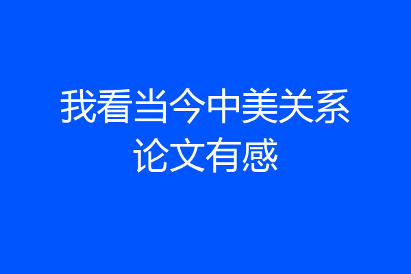 我看当今中美关系论文有感