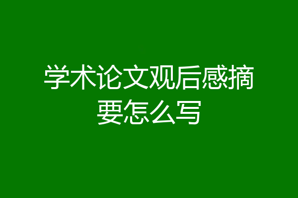 学术论文观后感摘要怎么写