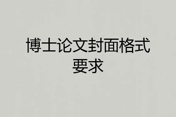 博士论文封面格式要求