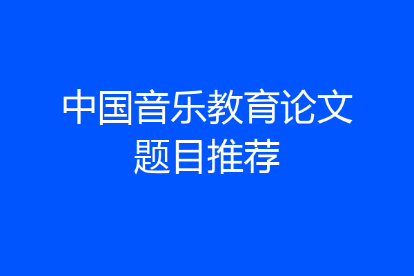 中国音乐教育论文题目推荐