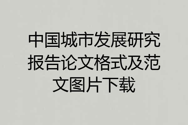 中国城市发展研究报告论文格式及范文图片下载