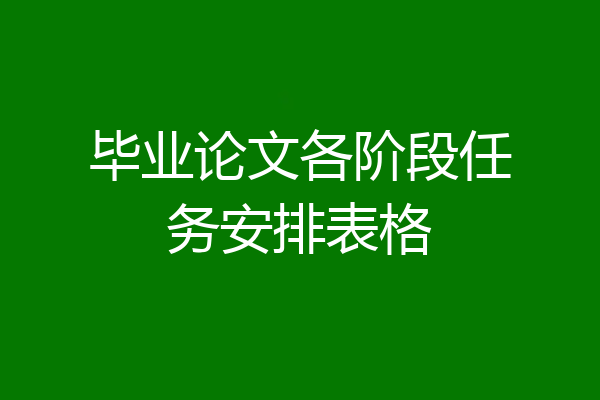 毕业论文各阶段任务安排表格