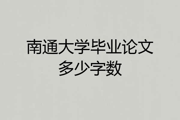 南通大学毕业论文多少字数