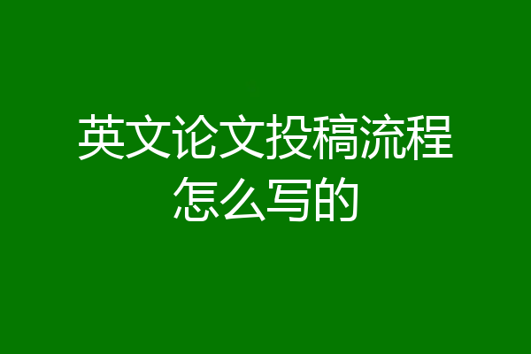 英文论文投稿流程怎么写的