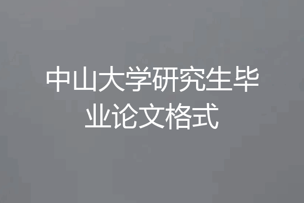 中山大学研究生毕业论文格式