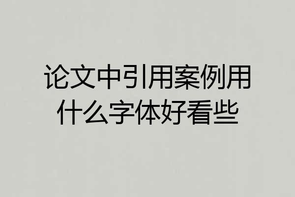 论文中引用案例用什么字体好看些