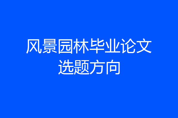 风景园林毕业论文选题方向