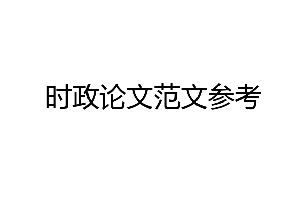 时政论文范文参考