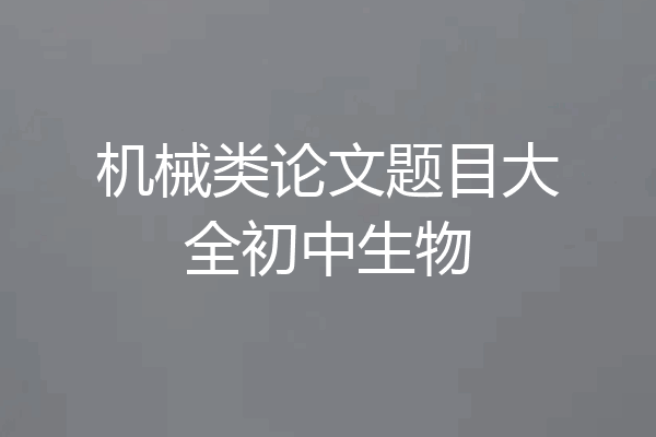 机械类论文题目大全初中生物