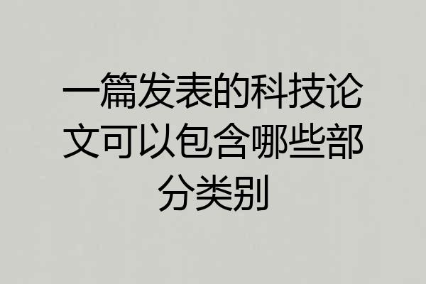 一篇发表的科技论文可以包含哪些部分类别
