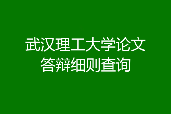 武汉理工大学论文答辩细则查询