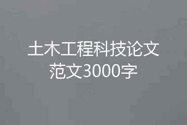 土木工程科技论文范文3000字