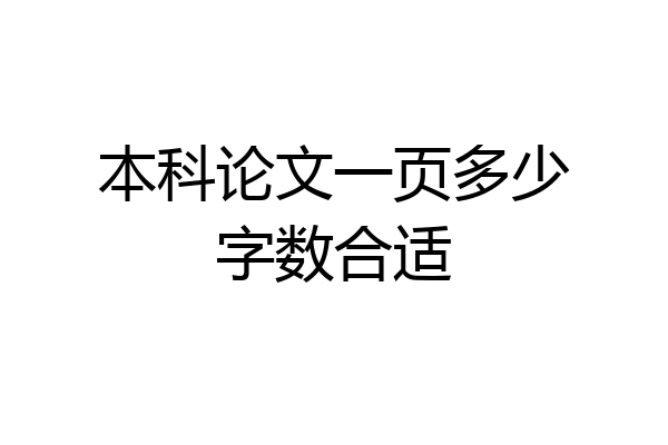 本科论文一页多少字数合适