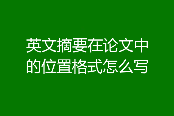 英文摘要在论文中的位置格式怎么写