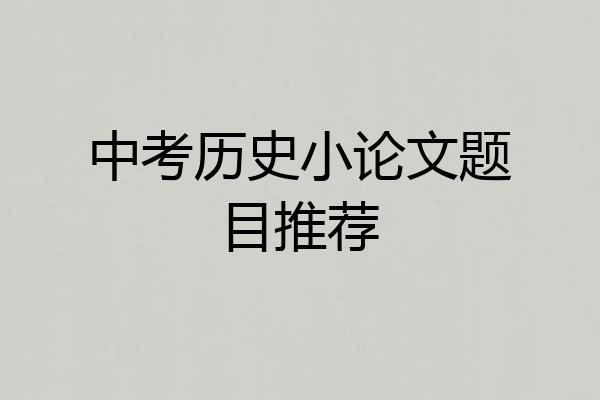 中考历史小论文题目推荐