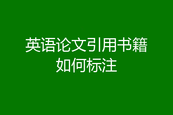 英语论文引用书籍如何标注