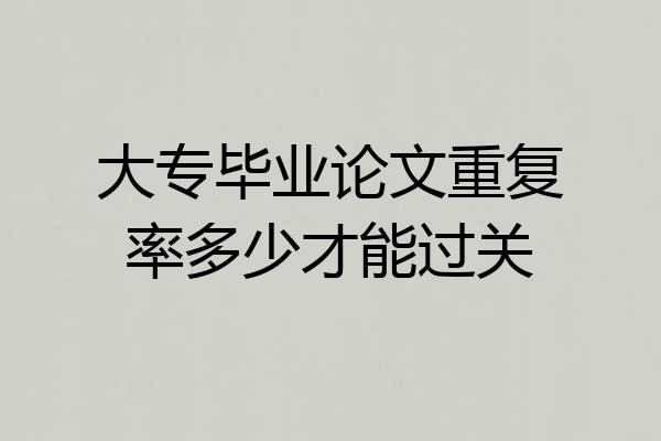 大专毕业论文重复率多少才能过关