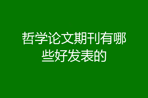 哲学论文期刊有哪些好发表的