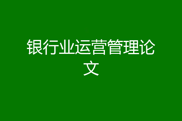银行业运营管理论文