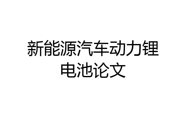 新能源汽车动力锂电池论文