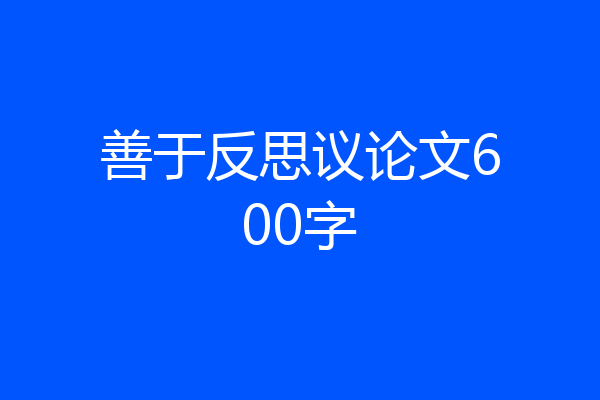 善于反思议论文600字