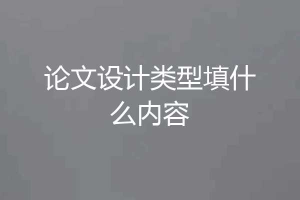 论文设计类型填什么内容