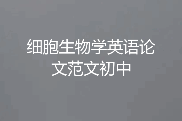 细胞生物学英语论文范文初中
