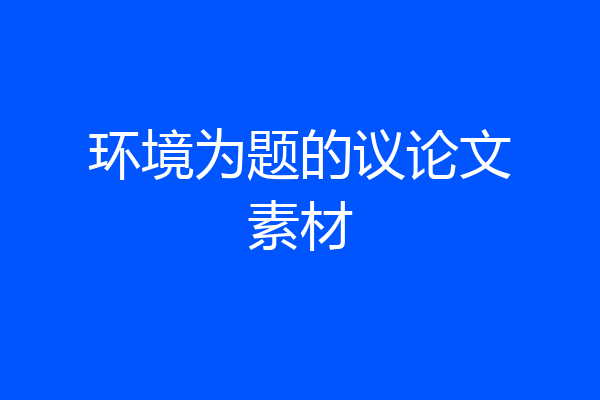 环境为题的议论文素材