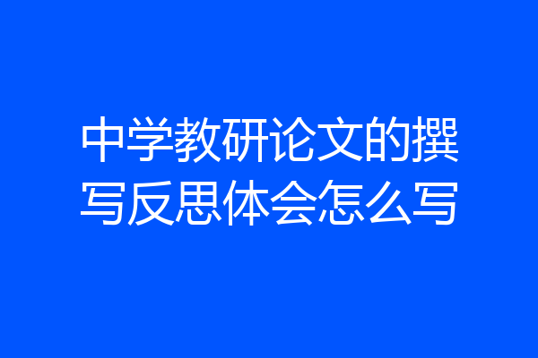 中学教研论文的撰写反思体会怎么写