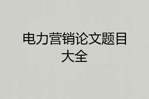 电力营销论文题目大全