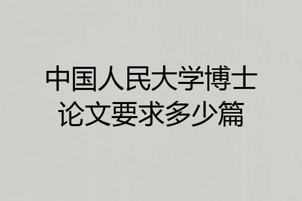 中国人民大学博士论文要求多少篇