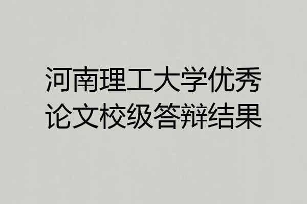 河南理工大学优秀论文校级答辩结果