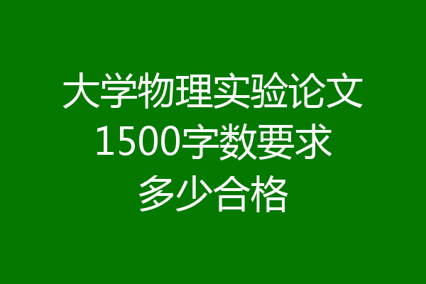 大学物理实验论文1500字数要求多少合格