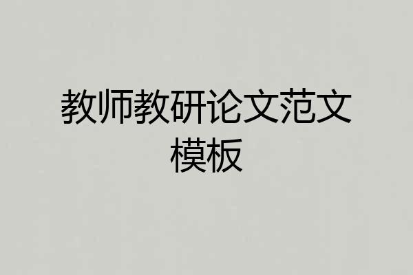 教师教研论文范文模板