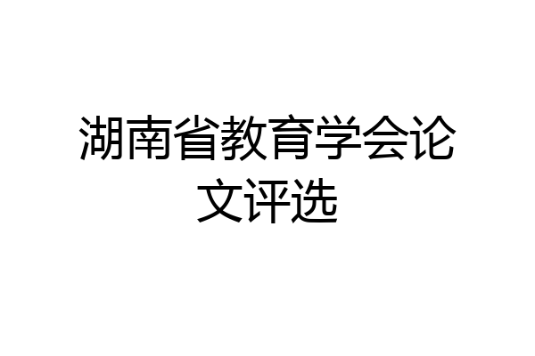 湖南省教育学会论文评选
