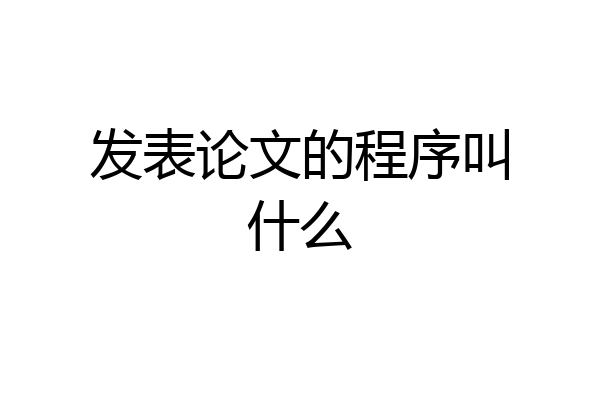 发表论文的程序叫什么