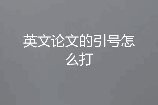 英文论文的引号怎么打