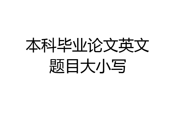 本科毕业论文英文题目大小写