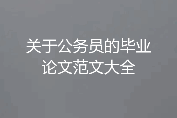 关于公务员的毕业论文范文大全