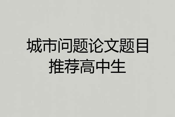城市问题论文题目推荐高中生