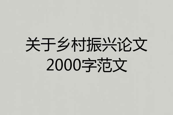 关于乡村振兴论文2000字范文
