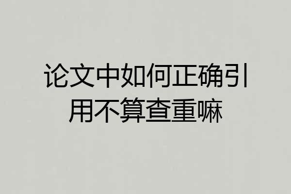 论文中如何正确引用不算查重嘛