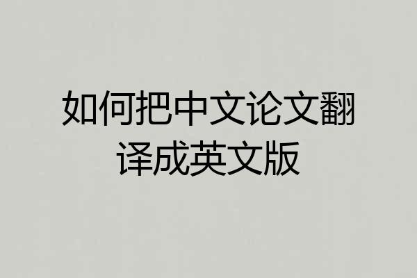 如何把中文论文翻译成英文版