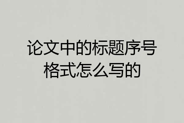 论文中的标题序号格式怎么写的