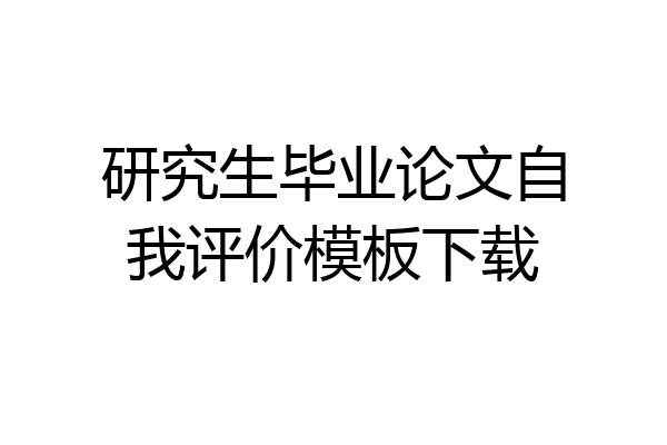 研究生毕业论文自我评价模板下载