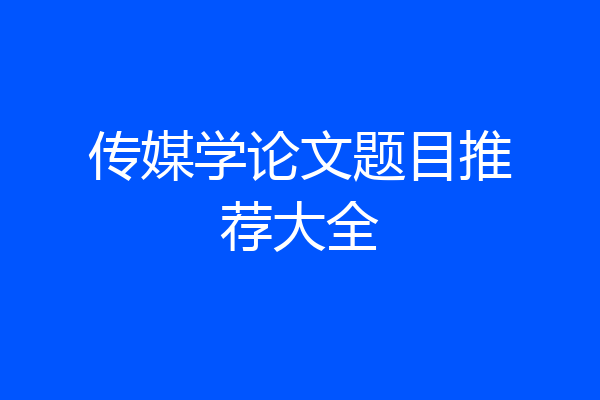 传媒学论文题目推荐大全