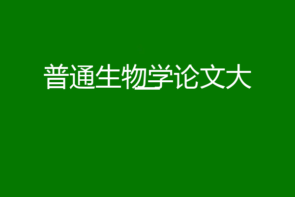 普通生物学论文大一