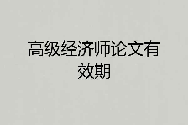 高级经济师论文有效期