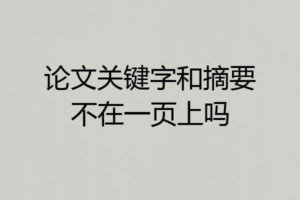 论文关键字和摘要不在一页上吗